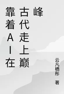 靠着AI在古代走上巔峯 封面