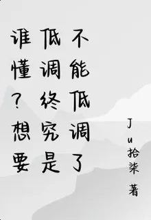 誰懂？想要低調終究是不能低調了 封面