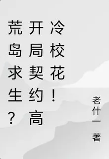 荒島求生？開局契約高冷校花！ 封面