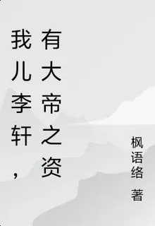 我兒李軒，有大帝之資 封面