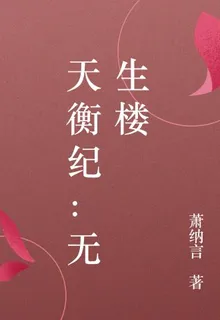 天衡紀：無生樓 封面