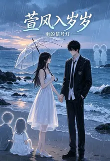 萱風入歲歲 封面
