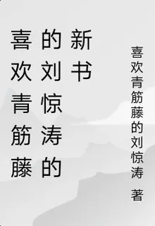 喜歡青筋藤的劉驚濤的新書 封面
