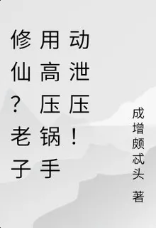 修仙？老子用高壓鍋手動泄壓！ 封面