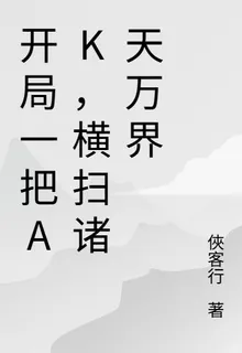開局一把AK，橫掃諸天萬界 封面
