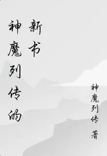 神魔列傳的新書 封面