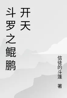 鬥羅之鯤鵬開天 封面