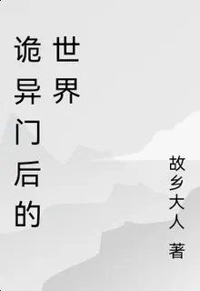 詭異門後的世界 封面