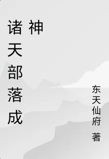 諸天部落成神 封面