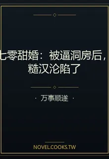 七零甜婚：被逼洞房後，糙漢淪陷了 封面