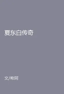夏東白傳奇 封面