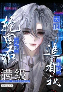 無限輪迴後，滿級大佬追着我組隊 封面