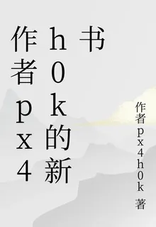 作者px4h0k的新書 封面
