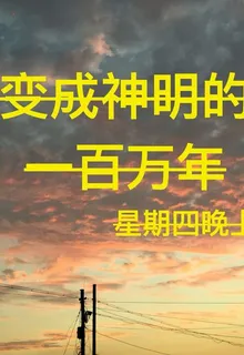 變成神明的一百萬年 封面