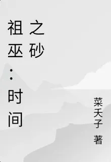 祖巫：時間之砂 封面