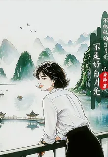 不搶權的白月光不是好白月光 封面