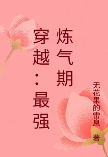 穿越：最強煉氣期 封面