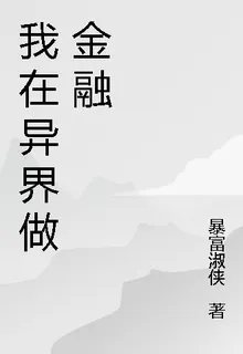 我在異界做金融 封面