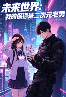 未來世界：我的保鏢是二次元宅男 封面