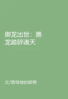 御龍出世：墨龍踏碎諸天 封面