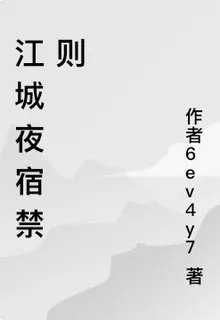 江城夜宿禁則 封面
