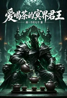 愛喝茶的冥界之主 封面
