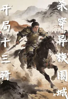 開局十三騎，殺出異族圍城 封面