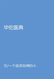 華佗醫典 封面