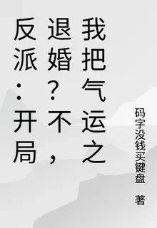 反派：開局退婚？不，我把氣運之 封面