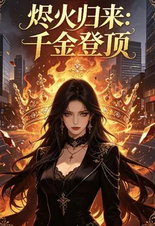 燼火歸來：千金登頂 封面