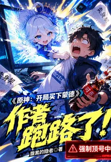 原神：開局買下蒙德的作者跑路了 封面