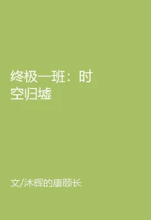 終極一班：時空歸墟 封面