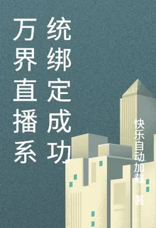 萬界直播系統綁定成功 封面