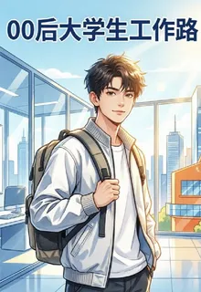 00後大學生工作路 封面
