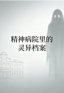 精神病院裏的靈異檔案 封面