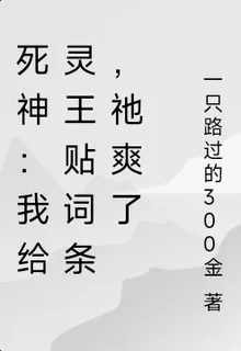 死神：我給靈王貼詞條，祂爽了 封面