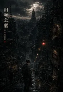 舊城會醒 封面