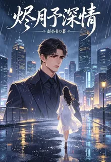 燼月予深情 封面
