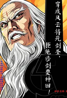 穿成風雲將死劍聖拒絕修劍要種田 封面