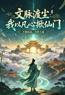 文脈渡塵：我以凡心掀仙 封面