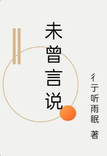 未曾言說 封面