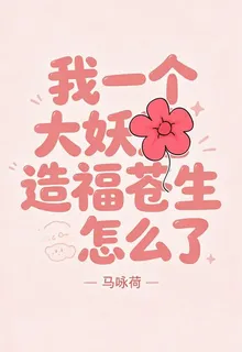 我一個大妖，造福蒼生怎麼了 封面