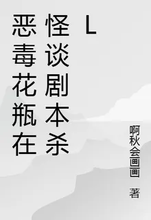 惡毒花瓶在怪談劇本殺l 封面