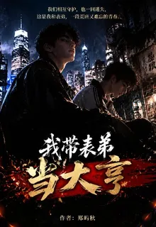 我帶表弟當大亨 封面