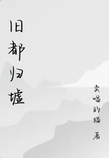 舊都歸墟 封面