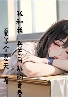 我和我兵荒馬亂的青春 封面