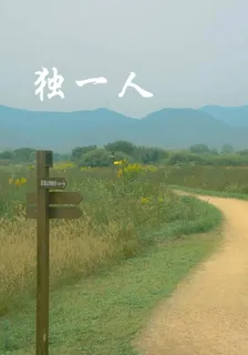 獨一人 封面