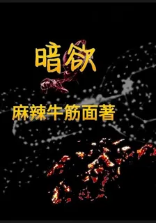 暗欲 封面