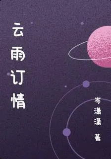 雲雨訂情 封面