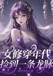 女修穿年代撿到一條龍脈 封面